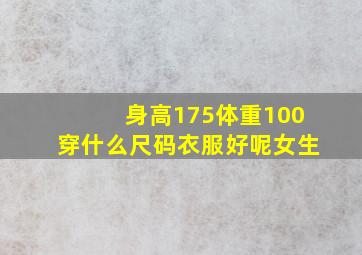 身高175体重100穿什么尺码衣服好呢女生