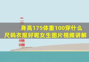 身高175体重100穿什么尺码衣服好呢女生图片视频讲解