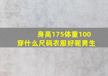 身高175体重100穿什么尺码衣服好呢男生