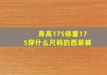 身高175体重175穿什么尺码的西装裤