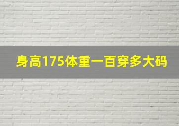 身高175体重一百穿多大码