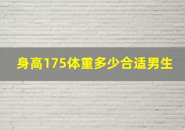 身高175体重多少合适男生