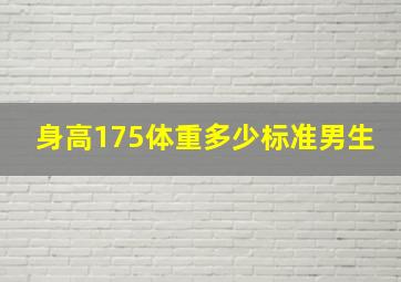 身高175体重多少标准男生