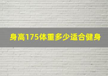 身高175体重多少适合健身