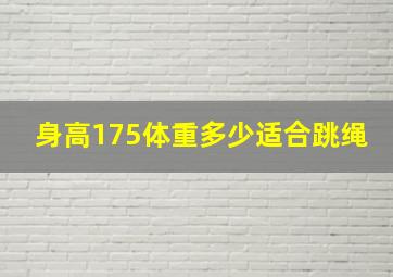 身高175体重多少适合跳绳