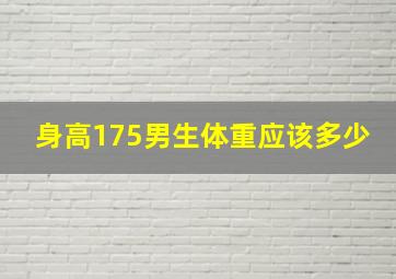 身高175男生体重应该多少