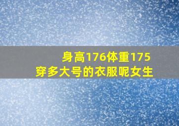 身高176体重175穿多大号的衣服呢女生