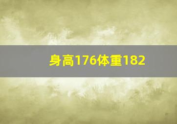 身高176体重182