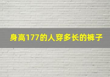 身高177的人穿多长的裤子