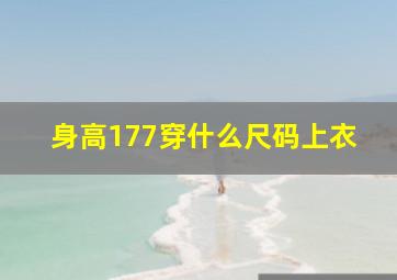 身高177穿什么尺码上衣