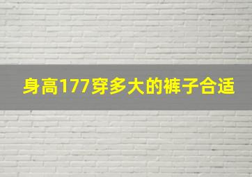 身高177穿多大的裤子合适