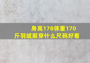 身高178体重170斤羽绒服穿什么尺码好看