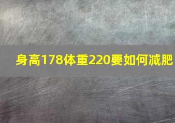 身高178体重220要如何减肥