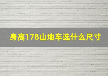 身高178山地车选什么尺寸