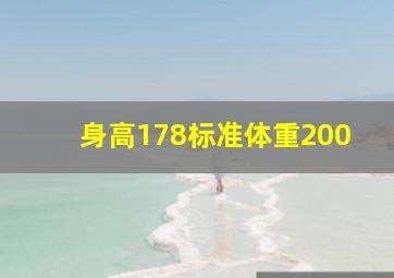 身高178标准体重200