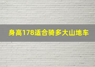 身高178适合骑多大山地车