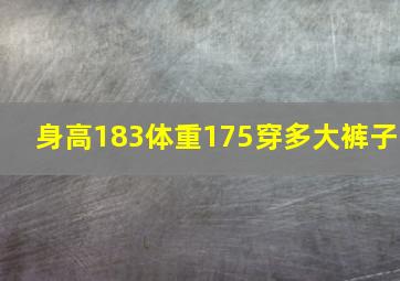 身高183体重175穿多大裤子