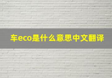 车eco是什么意思中文翻译