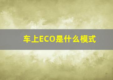 车上ECO是什么模式