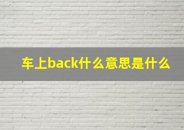 车上back什么意思是什么