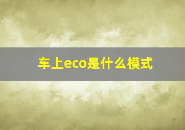 车上eco是什么模式