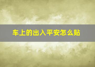 车上的出入平安怎么贴