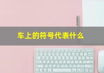 车上的符号代表什么