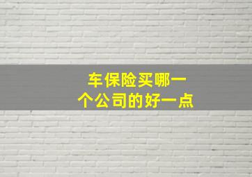 车保险买哪一个公司的好一点