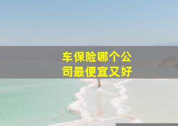 车保险哪个公司最便宜又好