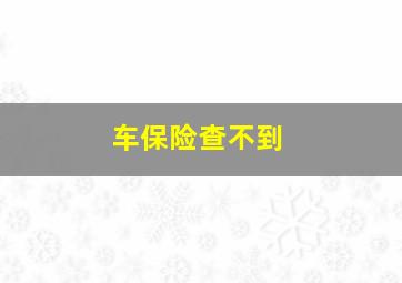 车保险查不到