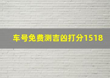 车号免费测吉凶打分1518