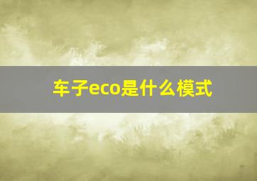 车子eco是什么模式