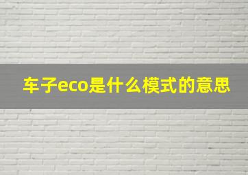 车子eco是什么模式的意思