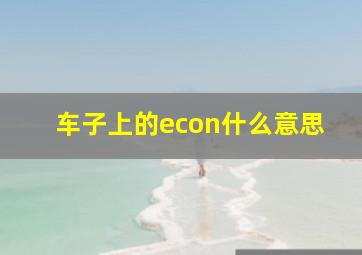 车子上的econ什么意思