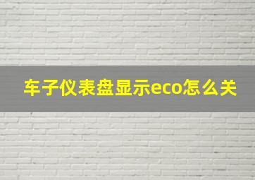 车子仪表盘显示eco怎么关