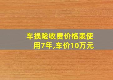 车损险收费价格表使用7年,车价10万元