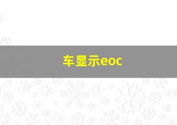 车显示eoc