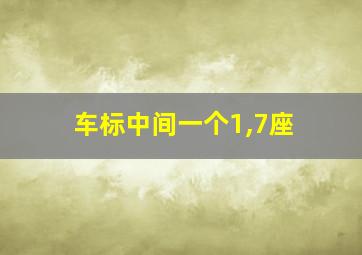 车标中间一个1,7座