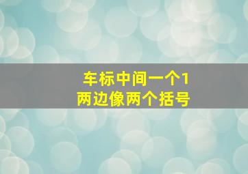 车标中间一个1两边像两个括号