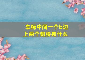 车标中间一个b边上两个翅膀是什么