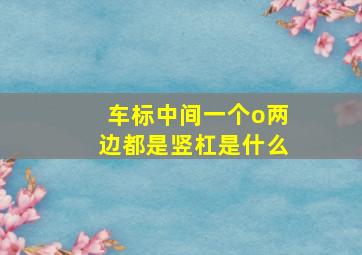 车标中间一个o两边都是竖杠是什么