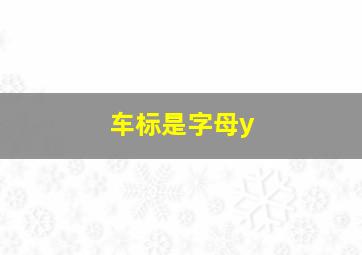 车标是字母y