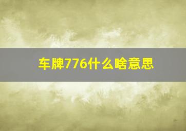 车牌776什么啥意思