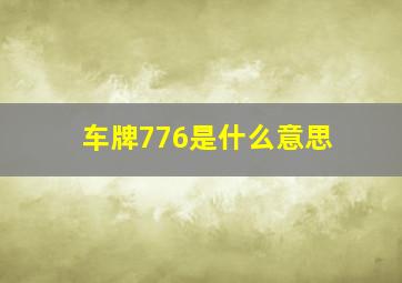 车牌776是什么意思