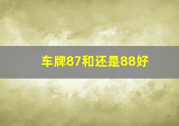 车牌87和还是88好