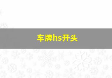 车牌hs开头