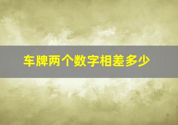 车牌两个数字相差多少