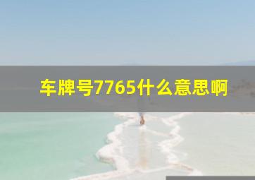 车牌号7765什么意思啊