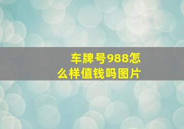 车牌号988怎么样值钱吗图片