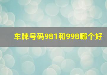 车牌号码981和998哪个好